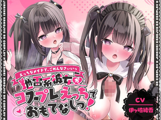 d_402441【エロ漫画ダウンロード】「えっちなメイドで、ごめんなさぃいっ」 地雷系彼女がコスプレえっちでおもてなしっ!【アニメ版】 | サークル:ゆいみすサウンド