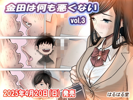 d_402643【エロ漫画ダウンロード】金田は何も悪くないVol.3 | サークル:はるはる堂