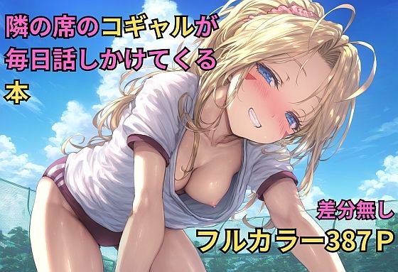 d_427220【エロ漫画ダウンロード】隣の席のコギャルが毎日話しかけてくる本(NTRありCG集) | サークル:キツキツドーナツ書店