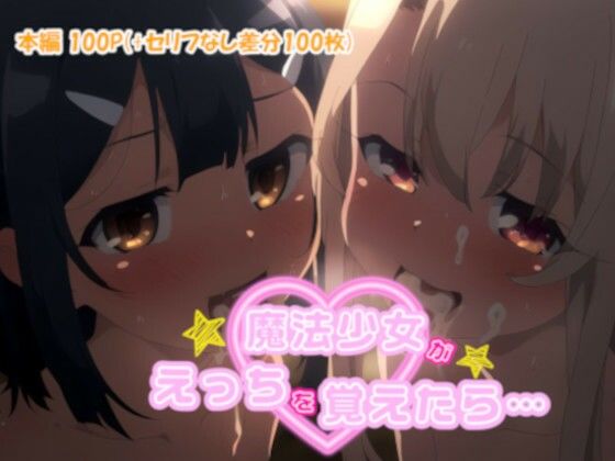 d_427669【エロ漫画ダウンロード】魔法少女がえっちを覚えたら | サークル:御殿の湯