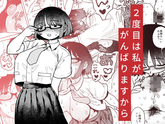 d_441858【エロ漫画ダウンロード】2度目は私ががんばりますから | サークル:立ち食い鍋ラーメン