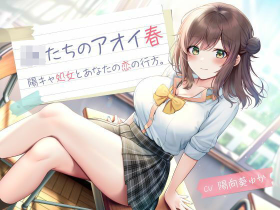 d_504251【エロ漫画ダウンロード】JKたちのアオイ春 -陽キャ処女とあなたの恋の行方- | サークル:制服days(旧:甘声)