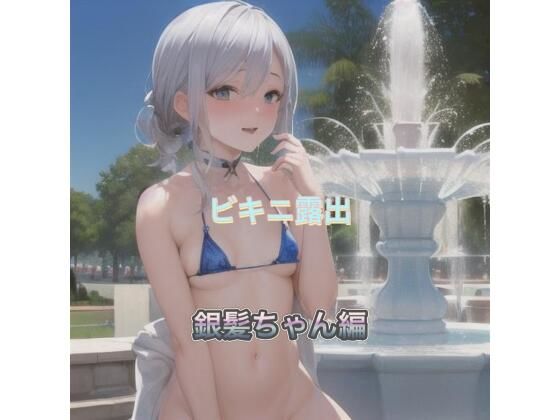 d_507301【エロ漫画ダウンロード】ビキニ露出 銀髪ちゃん編 | サークル:まんまんちん