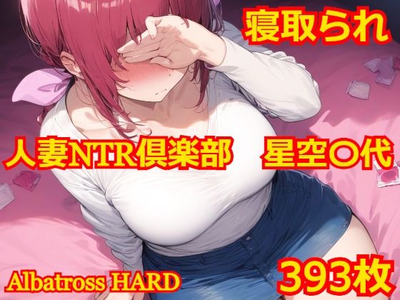d_517542【エロ漫画ダウンロード】人妻NTR倶楽部 星空〇代 | サークル:Albatross HARD‐アルバトロス ハード‐