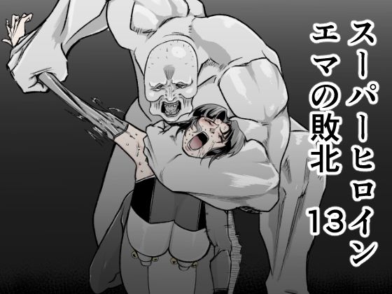 d_520601【エロ漫画ダウンロード】スーパーヒロインエマの敗北 13 | サークル:FAT CAT