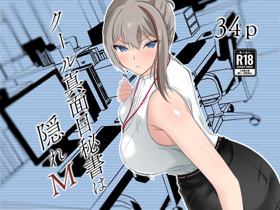 d_521159【エロ漫画ダウンロード】クール真面目秘書は隠れM | サークル:えびっこ軍艦