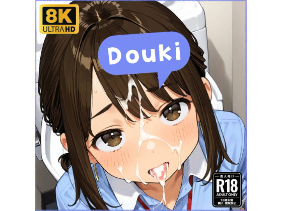 d_521857【エロ漫画ダウンロード】同●ちゃんと仲良しになる妄想1回目 | サークル:osicore