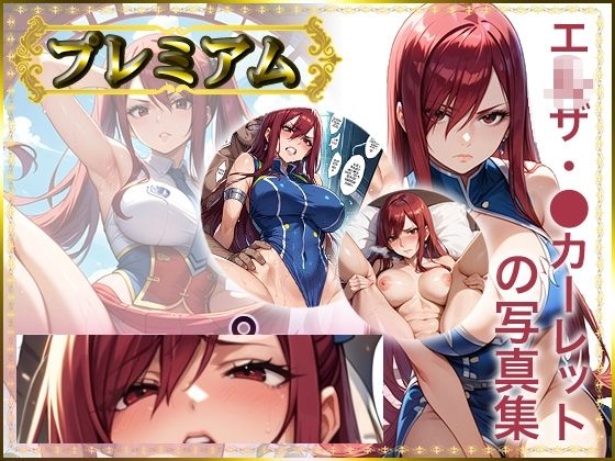 d_524753【エロ漫画ダウンロード】【FT】エ〇ザ・〇カーレットの写真集 プレミアム | サークル:DJart_ISUKO
