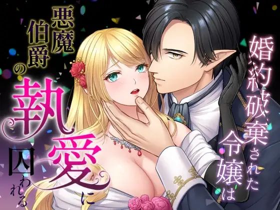 d_526870【エロ漫画ダウンロード】婚約破棄された令嬢は悪魔伯爵の執愛に囚われる | サークル:朝4時ラーメン