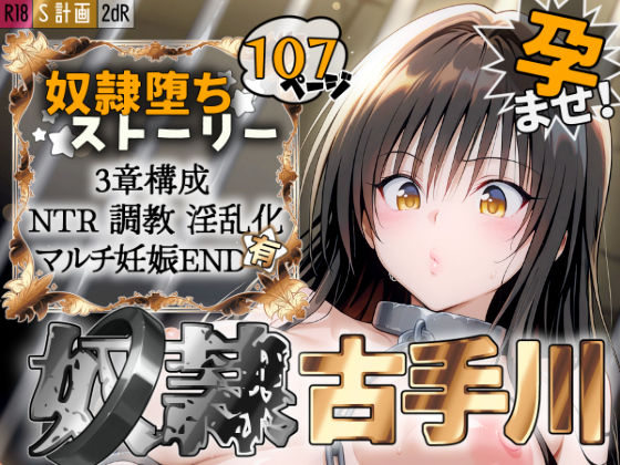 d_527023【エロ漫画ダウンロード】S計画 〜風紀委員・古◯川唯、奴◯堕ち〜 | サークル:2dR
