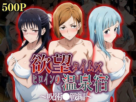 d_528297【エロ漫画ダウンロード】欲望タイムズ ヒロインの温泉宿〜呪術〇戦〜 | サークル:ジブン