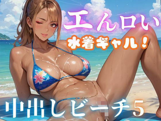 d_528599【エロ漫画ダウンロード】エんロい水着ギャル中出しビーチ5 | サークル:マリアナマン溝