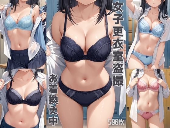 d_529670【エロ漫画ダウンロード】【女子更衣室盗撮 第二弾】お着換え中【500枚】 | サークル:女子高生