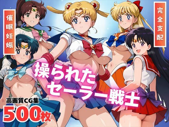 d_530197【エロ漫画ダウンロード】【寝取られ】操られたセーラー戦士(No.1〜No.5) | サークル:全力チョコミント推進隊
