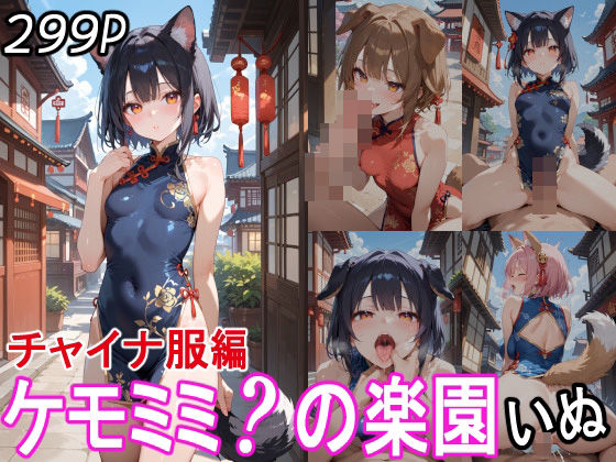 d_530237【エロ漫画ダウンロード】ケモミミ?の楽園 いぬ チャイナ服編 | サークル:ツースリーステーション