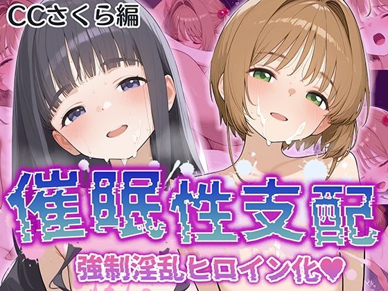 d_531737【エロ漫画ダウンロード】【催●性支配】強●淫乱ヒロイン化 カ〇ドキャプターさくら編【木〇本 桜/大〇寺 知世】 | サークル:Bergamot