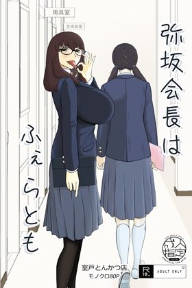 d_532062【エロ漫画ダウンロード】弥坂会長はふぇらとも | サークル:室戸とんかつ店