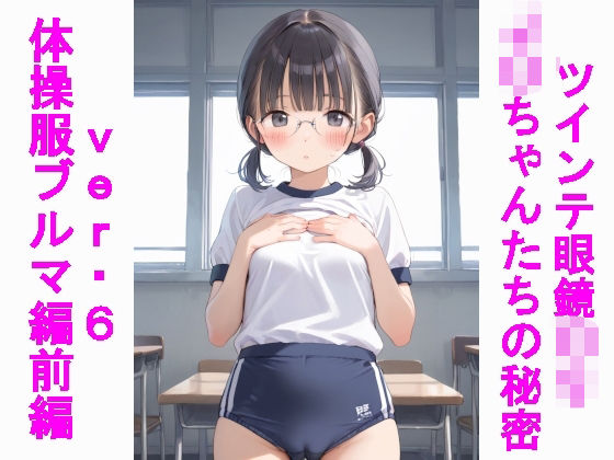 d_533697【エロ漫画ダウンロード】ツインテ眼鏡〇リJ〇ちゃんたちの秘密ver.6体操服ブルマ編・前編 | サークル:じぇいまる