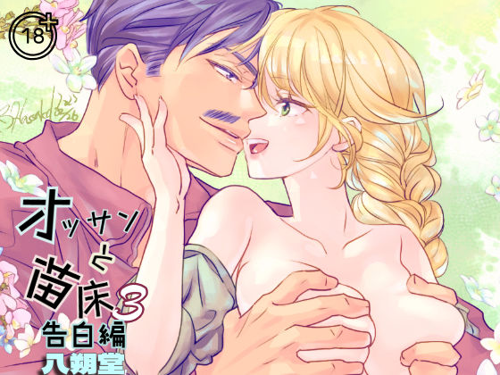 d_538215【エロ漫画ダウンロード】オッサンと苗床3〜告白編 | サークル:八朔堂