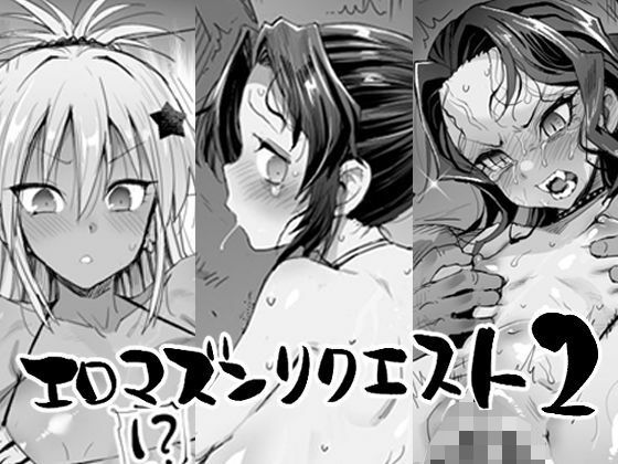 d_538217【エロ漫画ダウンロード】エロマズンリクエスト2 | サークル:エロマズン