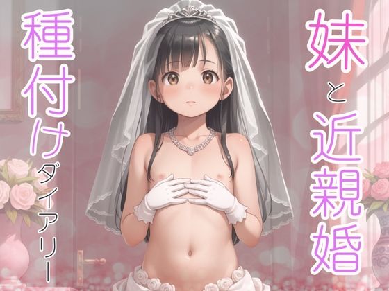 d_538390【エロ漫画ダウンロード】妹と近親婚 種付けダイアリー | サークル:あめりかん極太ロリロリそーせーじ