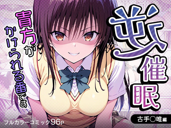 d_538395【エロ漫画ダウンロード】逆催〇〜アナタがかけられる番です〜古手〇唯編 | サークル:けるべろす