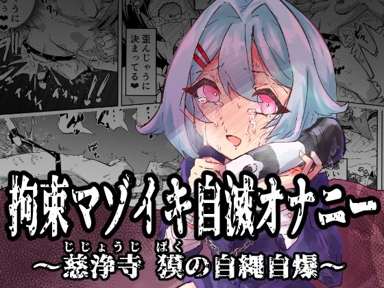 d_538621【エロ漫画ダウンロード】拘束マゾイキ自滅オナニー 〜慈浄寺 獏の自縄自爆〜 | サークル:おさかな太閤