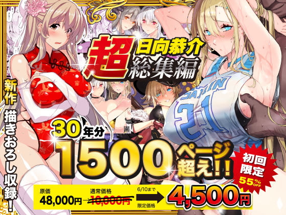 d_538848【エロ漫画ダウンロード】【超総集編】日向恭介1500ページ超え!! | サークル:スタジオ☆ひまわり