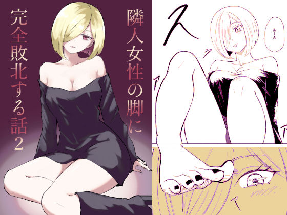 d_539650【エロ漫画ダウンロード】隣人女性の脚に完全敗北する話2 | サークル:ロキ