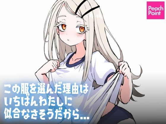 d_539962【エロ漫画ダウンロード】この服を選んだ理由は いちばんわたしに似合なさそうだから… | サークル:PeachPoint