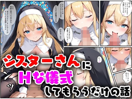 d_541709【エロ漫画ダウンロード】シスターさんにHな儀式してもらうだけの話 | サークル:南国ピンク