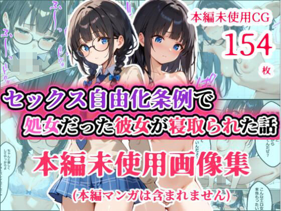 d_541996【エロ漫画ダウンロード】【本編未使用CG集】 【少子化対策セックス自由化条例で強●NTR】 処女だった僕の付き合い始めたばかりの彼女が少子化対策のセックス自由化条例のせいでクラスのチャラ男にネトラレる話 | サークル:あにっと屋
