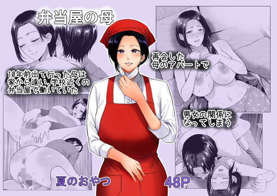 d_542055【エロ漫画ダウンロード】弁当屋の母 | サークル:夏のおやつ