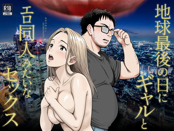 d_542077【エロ漫画ダウンロード】地球最後の日にギャルとエロ同人みたいなセックス | サークル:キチクサロン