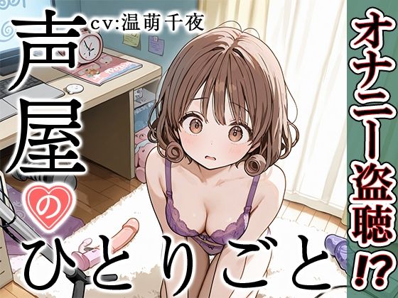 d_542637【エロ漫画ダウンロード】【プライベートオナニー実演】声屋のひとりごと【温萌千夜】 | サークル:いんぱろぼいす