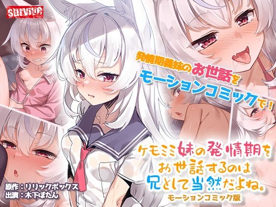 d_542754【エロ漫画ダウンロード】ケモミミ妹の発情期をお世話するのは兄として当然だよね。 モーションコミック版 | サークル:survive