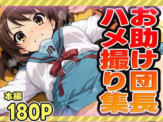 d_544467【エロ漫画ダウンロード】お助け団長のハメ撮り集 | サークル:ぽんぽんたぬきち