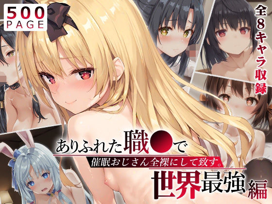 d_544857【エロ漫画ダウンロード】【ありふれ】催●おじさん全裸にして致す。-ありふれた職●で世界最強編-【500枚】 | サークル:少女図鑑