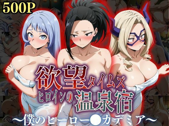 d_545357【エロ漫画ダウンロード】欲望タイムズ ヒロインの温泉宿〜僕のヒーロー〇カデミア〜 | サークル:ジブン