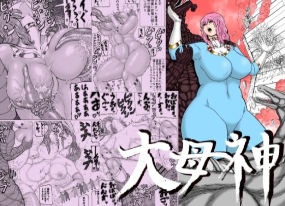 d_546497【エロ漫画ダウンロード】大母神その1 | サークル:分水嶺