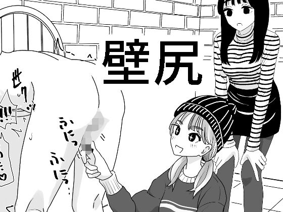 d_547615【エロ漫画ダウンロード】壁尻 | サークル:マンボー