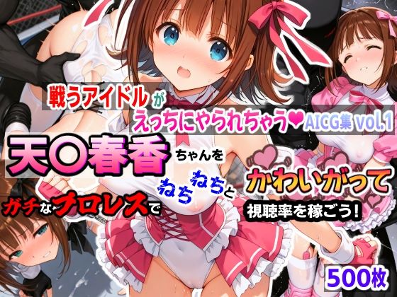d_547750【エロ漫画ダウンロード】戦うアイドルがえっちにやられちゃうAICG集vol.1 天〇春香ちゃんをガチなプロレスでねちねちとかわいがって視聴率を稼ごう! | サークル:mugi