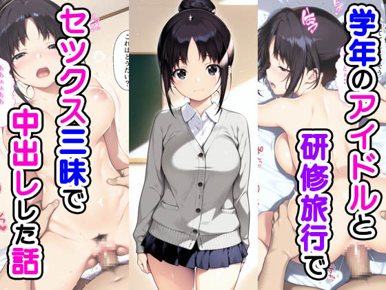 d_548352【エロ漫画ダウンロード】学年のアイドルと研修旅行でセックス三昧で中出しでした話 | サークル:種付け彦