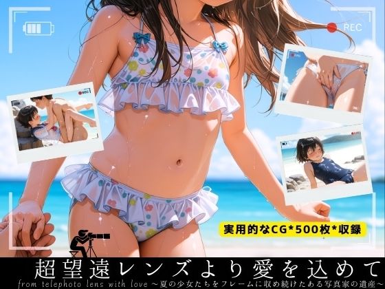 d_550964【エロ漫画ダウンロード】超望遠レンズより愛を込めて 〜夏の少女たちをフレームに収め続けたある写真家の遺産〜 | サークル:イカ腹友の会