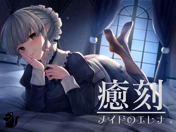 d_551126【エロ漫画ダウンロード】癒刻-メイドのエレナ- | サークル:バイノーラル6音