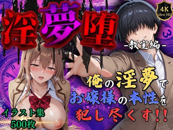 d_551367【エロ漫画ダウンロード】【4Kイラスト】淫夢堕_俺の淫夢で神崎千夏の本性を犯し尽くす!!(教室編) | サークル:Re:ロード_聖華女学院