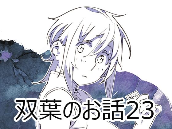 d_553584【エロ漫画ダウンロード】双葉のお話23 | サークル:大人のおもちや