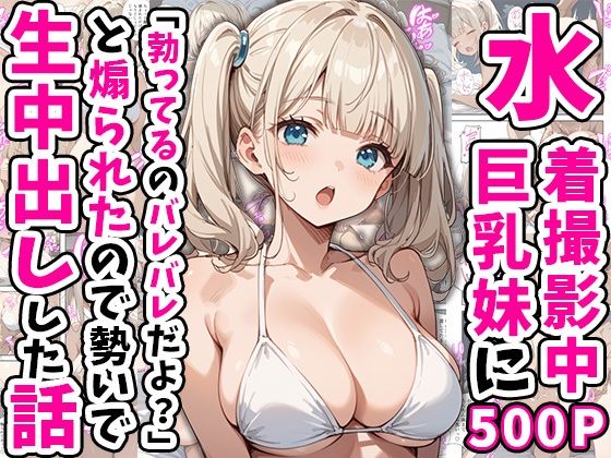 d_554265【エロ漫画ダウンロード】水着撮影中、巨乳妹に「勃っているのバレバレだよ?」と煽られたので勢いで生中出しした話 | サークル:あくめくん
