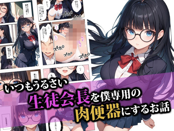 d_554399【エロ漫画ダウンロード】いつもうるさい生徒会長を僕専用の肉便器にするお話 | サークル:ココナッツパンチ