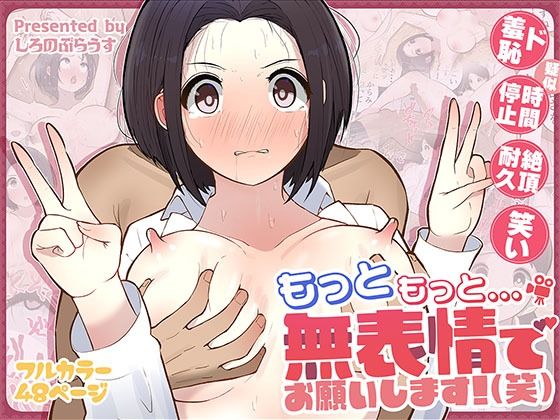d_555758【エロ漫画ダウンロード】もっともっと...無表情でお願いします!(笑) | サークル:しろのぶらうす